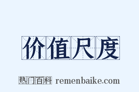 价值尺度是什么意思的图片